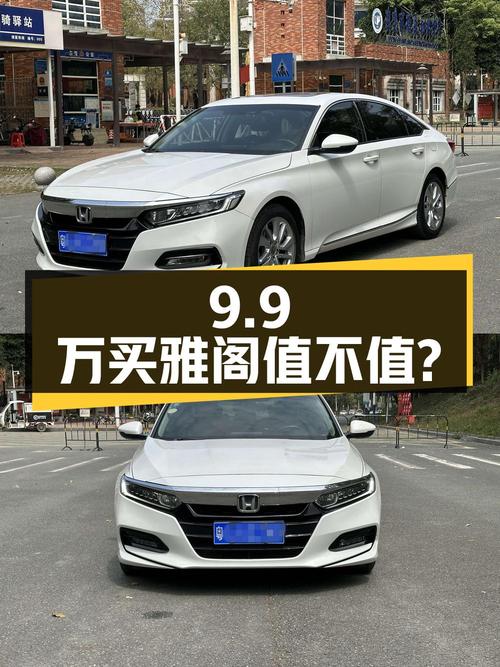 9.9万买 2018款白色雅阁，0过户7万公里值不值？