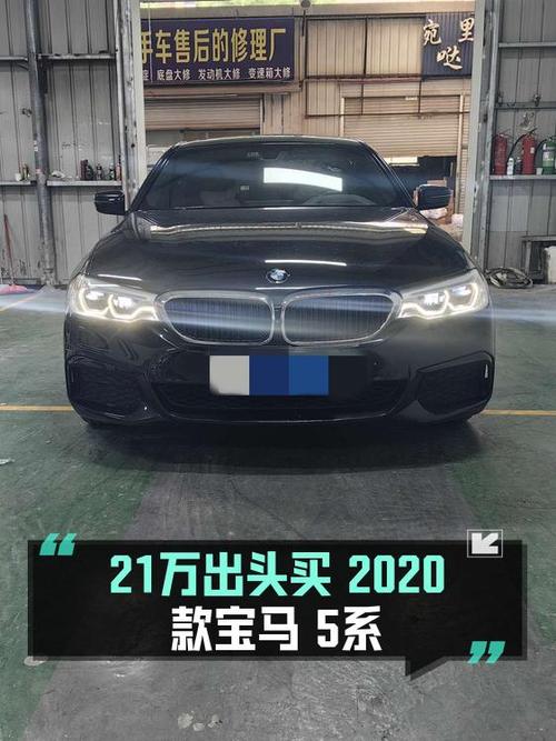 2020年宝马 5系，9.4万公里，1次过户，21.88万值不值？