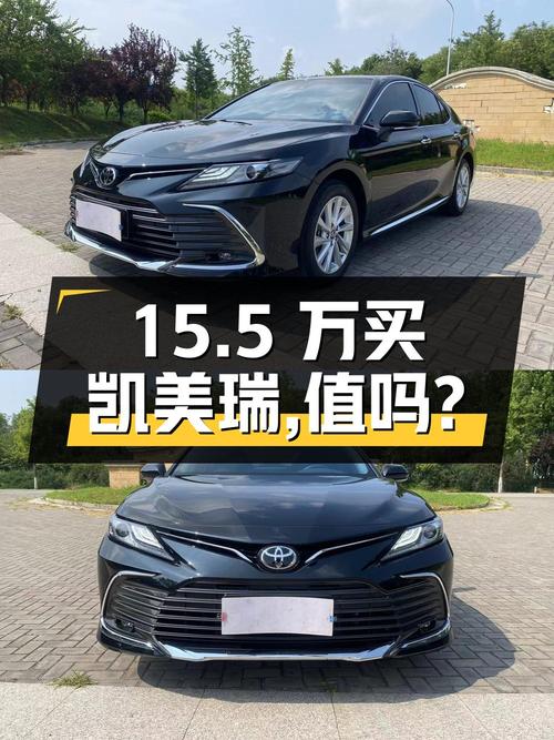 15.5万买 2023款凯美瑞 2.0G 豪华版，值吗？