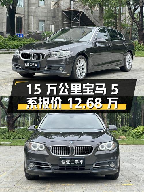 15万公里的 2015款宝马 5系，1次过户报价12.68万！