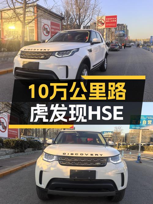 32.5万起享V6动力，10万公里路虎发现HSE，宜商宜家