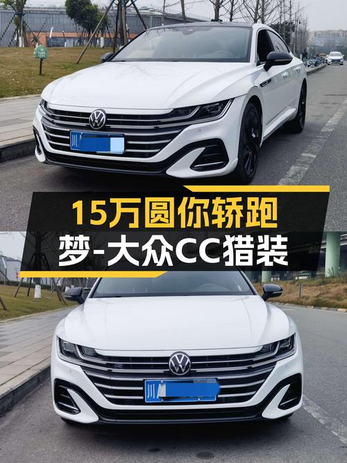 大众CC猎装版：2021款准新车，15万出头圆你轿跑梦