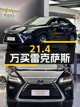 21.4万买雷克萨斯RX 2016款，广州0过户6万公里黑车