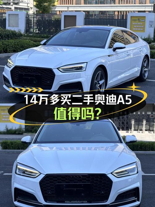 14万多可拿下的 2017款奥迪A5中型轿车