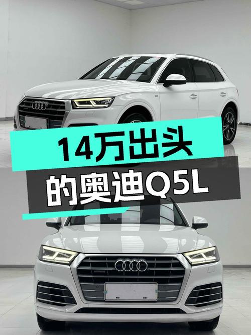奥迪Q5L，14万出头体验豪华品牌SUV，家用出行不二之选