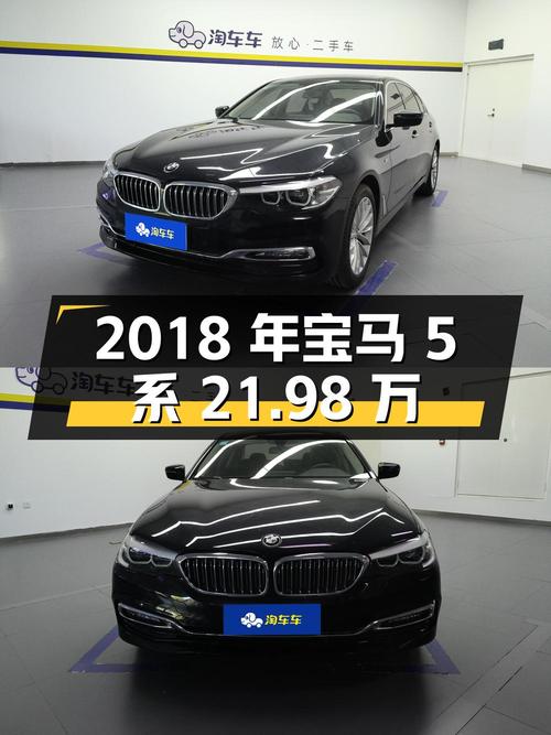 2018年宝马 5系，0过户4.85万公里，报价 21.98万！