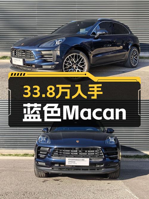 蓝色Macan，33.8万圆你保时捷梦