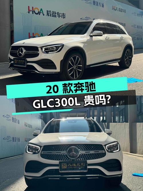 2020款奔驰 GLC 300 L 动感型，3.1万公里，1次过户，27.6万贵吗？
