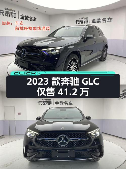 1.6万公里的 2023款奔驰 GLC 豪华型仅售 41.2万！