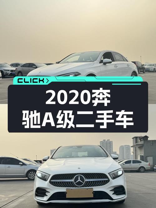 2020年奔驰A级，11.98万喜提人生第一辆大标？