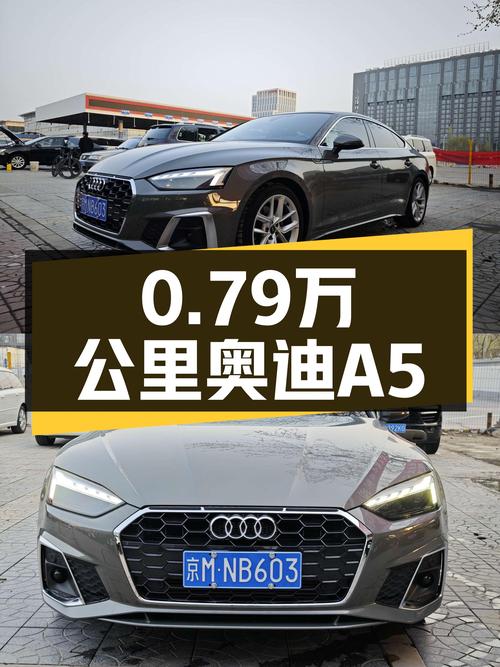 27.98万买 23年奥迪A5，0.79万公里准新车