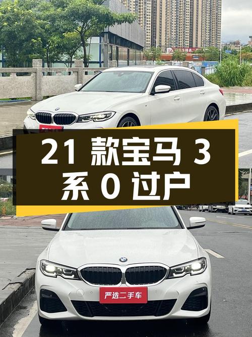 20多万的 2021款宝马 3系，3.65万公里，白色，0过户