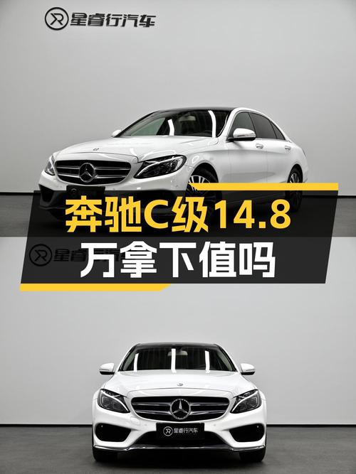 14.8万的奔驰 C级 2015款，0过户3.9万公里值不值？