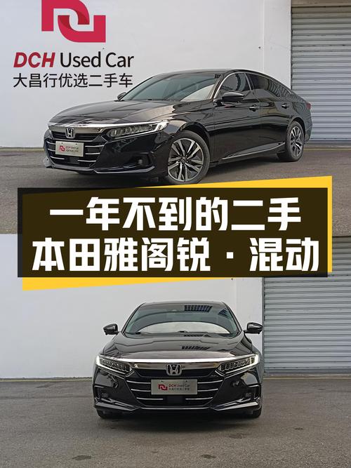 一年不到，轻松好开，省油省心——二手本田雅阁锐·混动