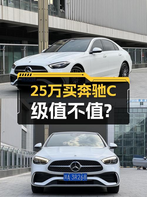 23年白色奔驰 C级，3.1万公里0过户，25.88万值不值？