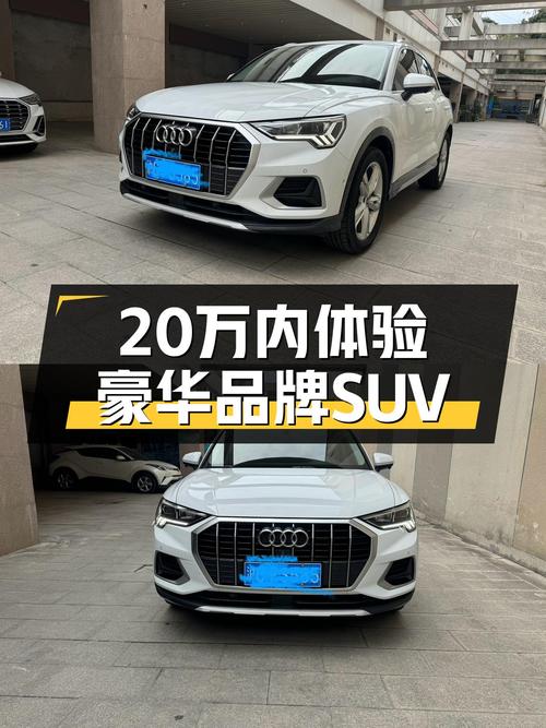 20万内体验豪华品牌SUV，2021款奥迪Q3，时尚出行之选