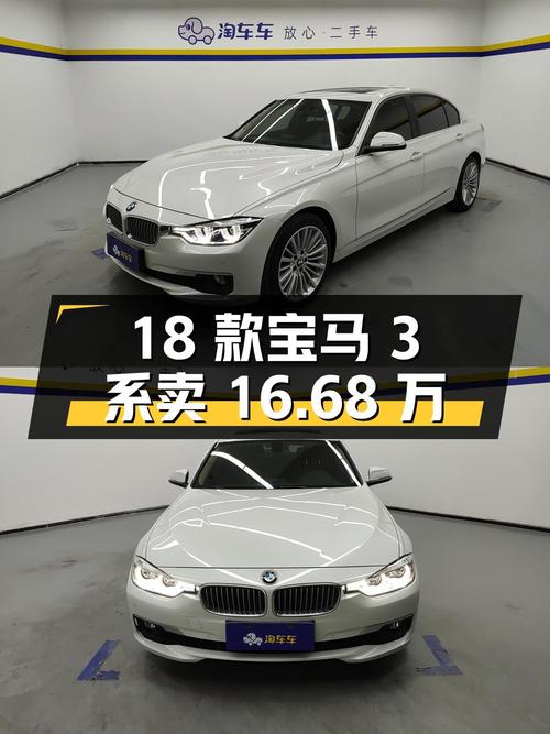 18款宝马 3系白色时尚型，4.28万公里！卖16.68万贵吗？