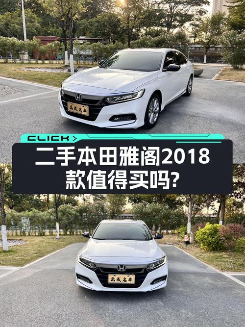 家用代步，预算12万，2018款雅阁260TURBO一手车值得入手？
