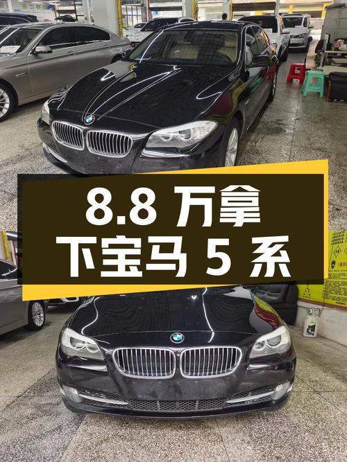 8.8万就能拿下 2013款宝马 5系，10万公里，值不值？