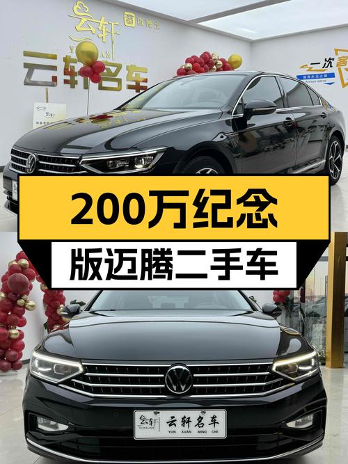 迈腾200万纪念版：2.7万公里准新车，家用性价比之选！
