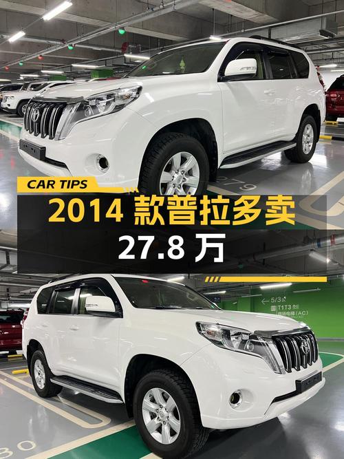 2014款白色普拉多，北京车源12万公里，卖 27.8万贵吗？
