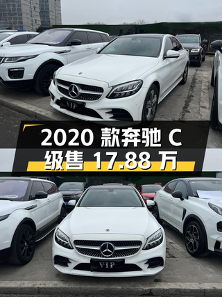 2020款奔驰 C级，成都车源1次过户，4万公里仅售17.88万！图1