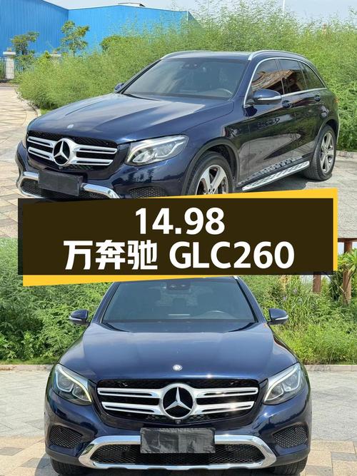 14.98万的 2016款奔驰 GLC 260 豪华型，蓝色10万公里
