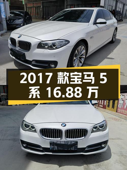 0次过户的 2017款宝马 5系，16.88万！白色12.1万公里