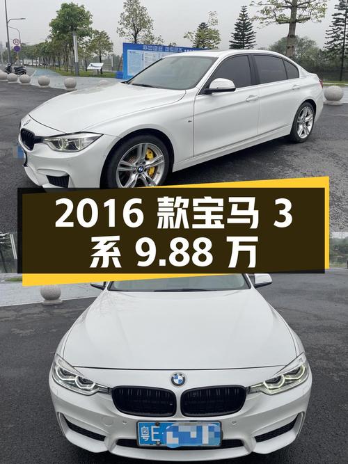 0过户的 2016款宝马 3系白色轿车，仅售9.88万！