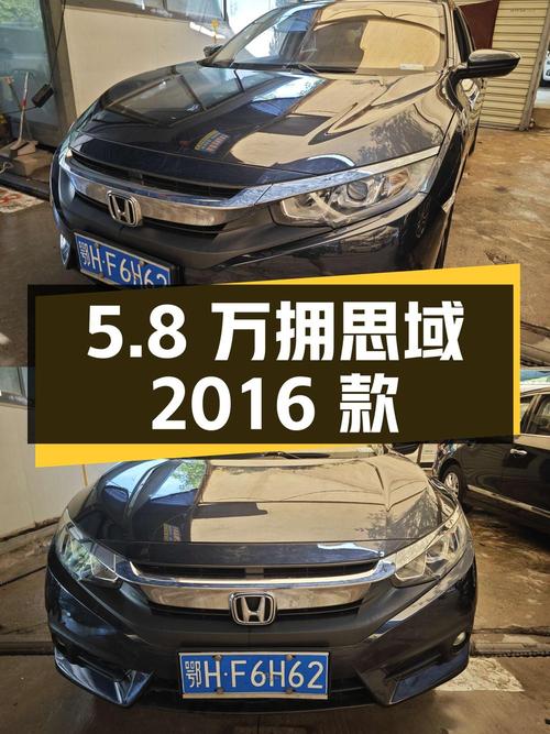 5.8万即可拥有 2016款思域，8.9万公里，CVT豪华版