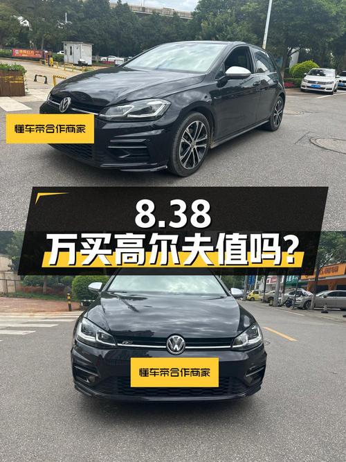 8.38万买辆 2019年昆明上牌的大众高尔夫 R-Line，你觉得值吗？