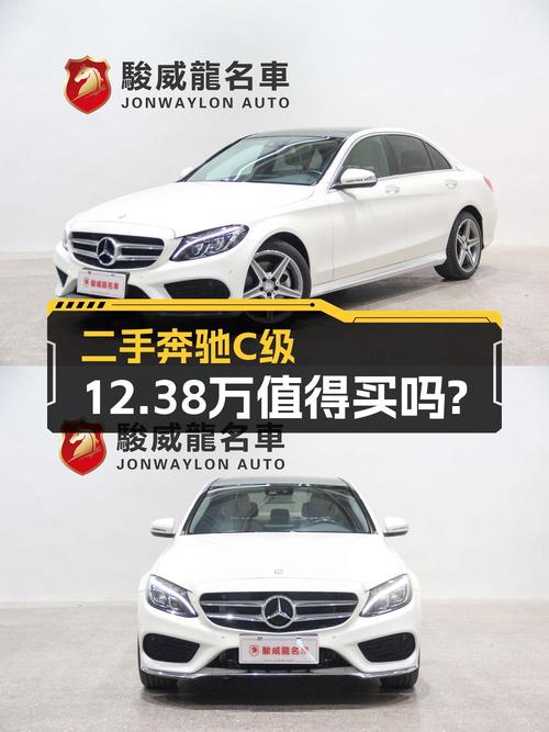 12.38万即可拥有 2015款奔驰 C级，7.8万公里，0过户，值吗？
