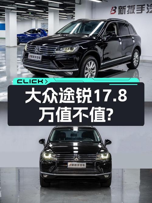 17.8万买 2017款途锐，13万公里，重庆车源，值吗？