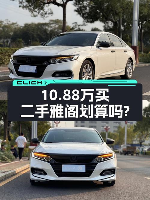 2018款雅阁一手车，3.8万公里CVT变速，10.88万家用代步怎么样？