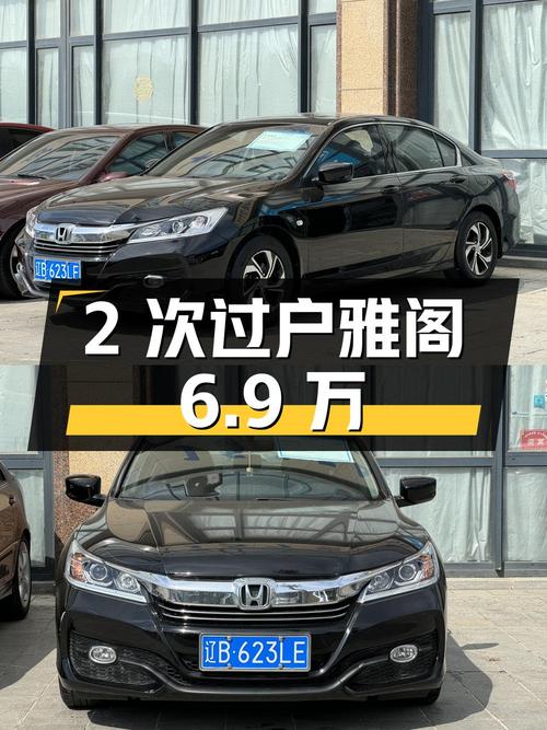 2次过户的黑色雅阁 2016款，报价6.9万！