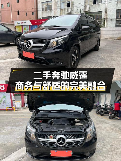 16.8万买 2017年上牌的奔驰威霆 2016款商务版值吗？