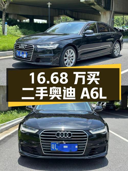16.68 万买辆二手奥迪 A6L，开了 8.5 万公里，卖家报价亏多少？