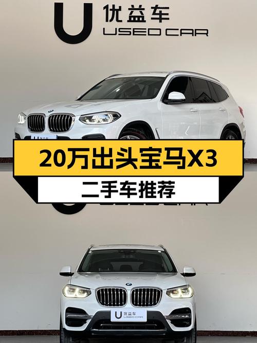 20万出头圆梦蓝天白云，宝马X3 2020款二手车推荐