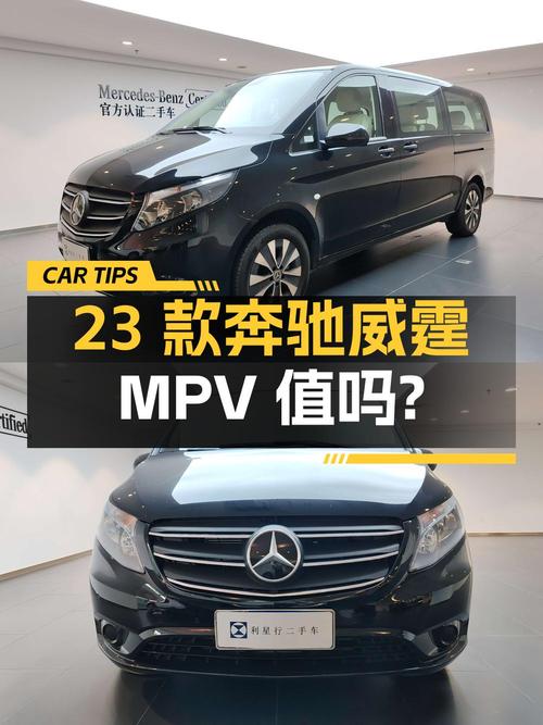 27.55万的 2023款奔驰威霆中大型 7座MPV值不值？