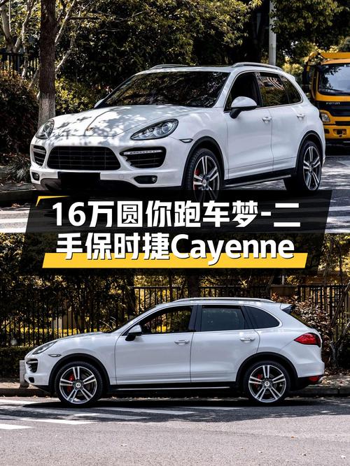 白色传奇，速度激情——二手保时捷Cayenne，16万圆你跑车梦