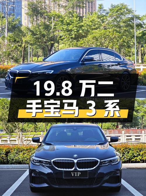 19.8万拿下二手宝马 3系，2.0T后驱，你心动了吗？