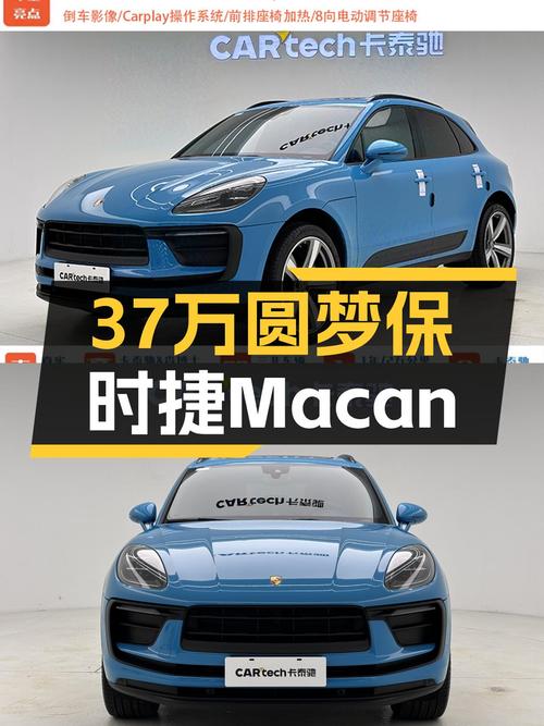 37万预算，圆梦保时捷Macan，2022款2.0T一手准新车等你来！