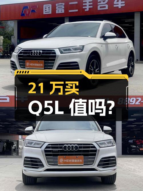 21万多买 2020款奥迪Q5L，4.8万公里白色，值吗？