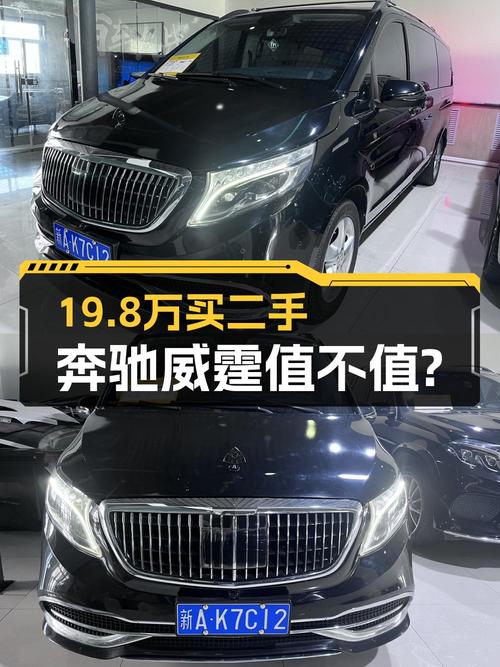 19.8万的奔驰威霆 2016款，12万公里 2次过户值不值？