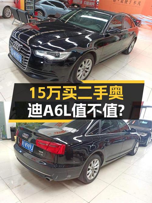 15.3万 2015款奥迪A6L 百万纪念智领型，你会买吗