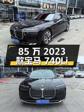 85万的 2023款宝马 740Li 尊享型，1.57万公里图1