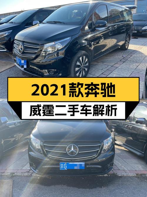 2021款奔驰威霆7座，商务接待新选择？