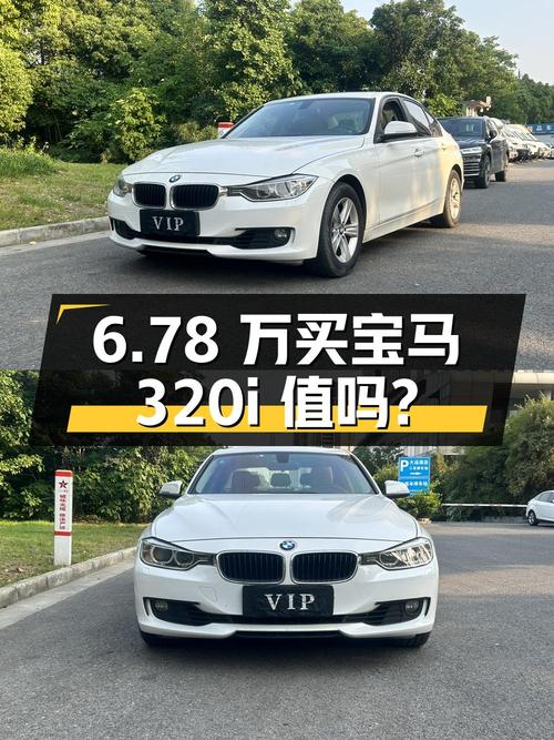 6.78万买 2014年无锡上牌的宝马 320i 时尚型，值吗？