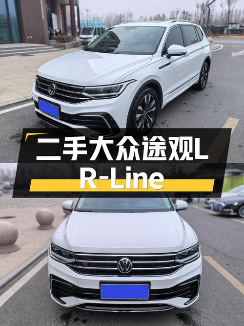 德系品质之选，宜家宜旅——二手大众途观L R-Line越享版