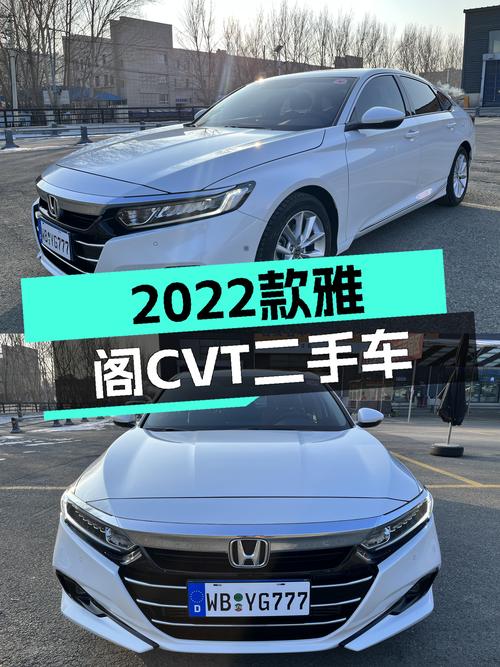 2022款雅阁准新车况，CVT变速箱平顺好开，12.3万家用代步真香！